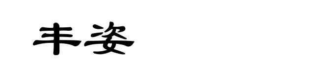 丰姿