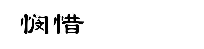 悯惜