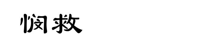 悯救
