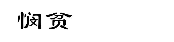 悯贫