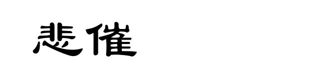 悲催