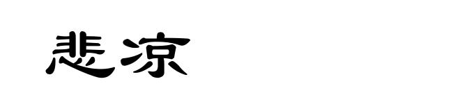 悲凉