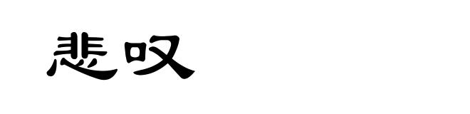 悲叹