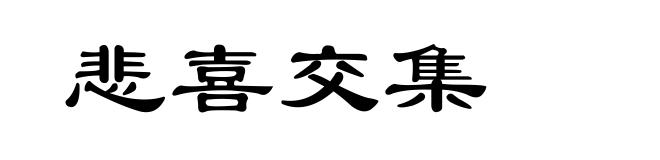 悲喜交集