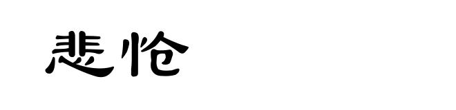 悲怆