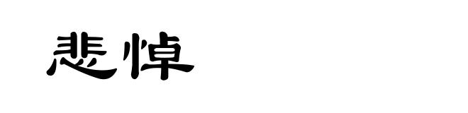 悲悼
