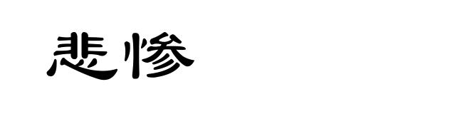 悲惨