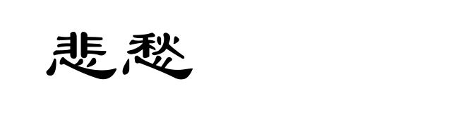 悲愁