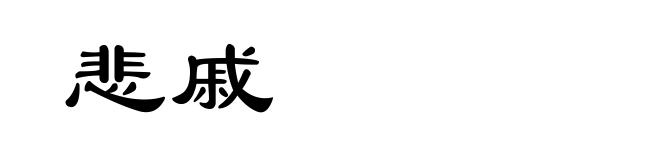 悲戚