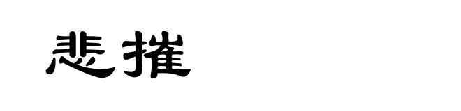 悲摧