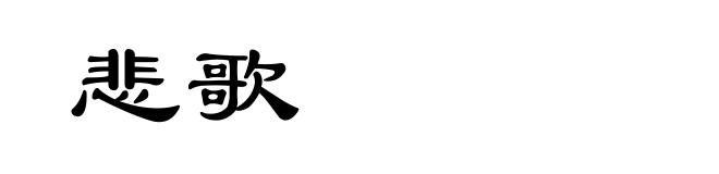 悲歌
