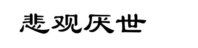 悲观厌世