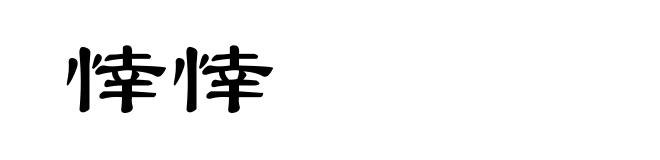 悻悻