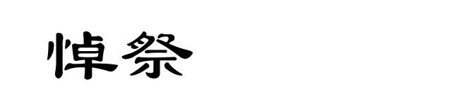 悼祭