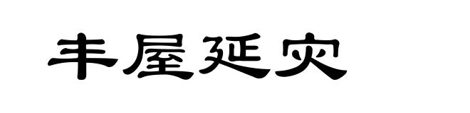 丰屋延灾
