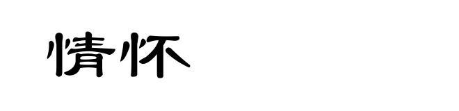 情怀