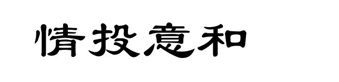 情投意和
