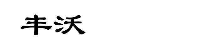 丰沃