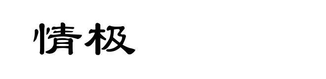 情极