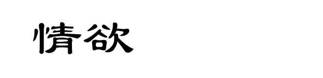 情欲