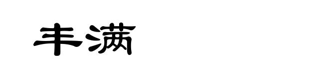丰满