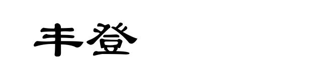 丰登