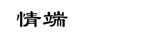 情端