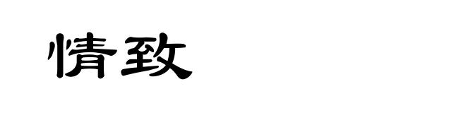 情致