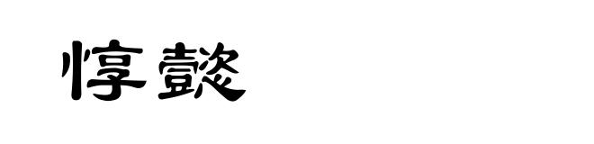 惇懿