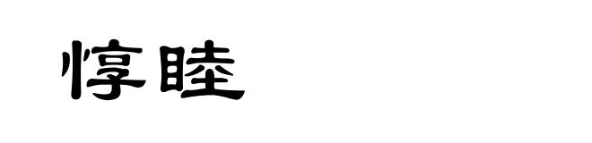 惇睦