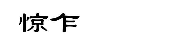惊乍