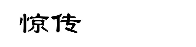 惊传