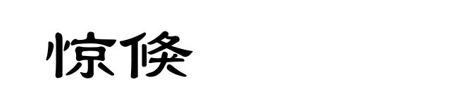 惊倏