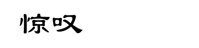 惊叹