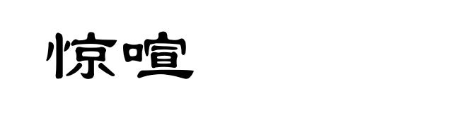 惊喧