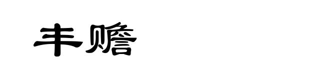 丰赡