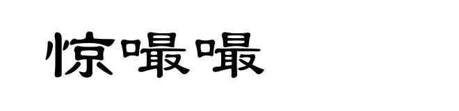 惊嘬嘬