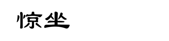 惊坐