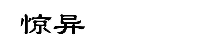 惊异