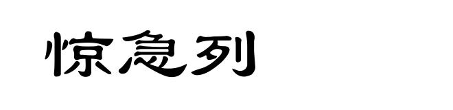 惊急列