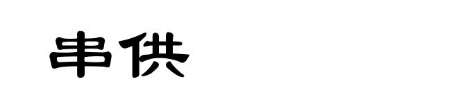 串供