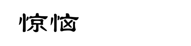 惊恼