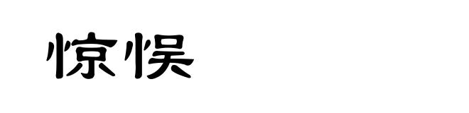 惊悮