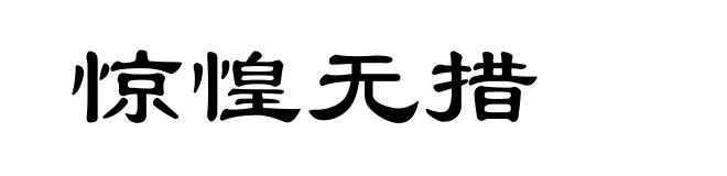 惊惶无措
