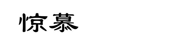 惊慕