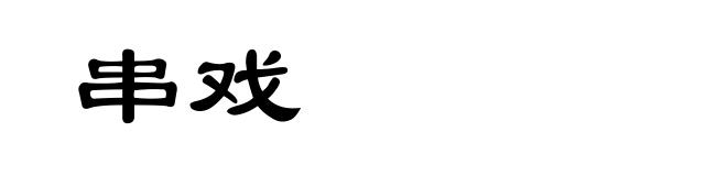 串戏