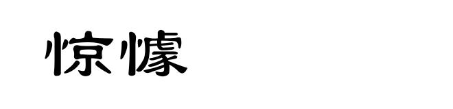 惊懅