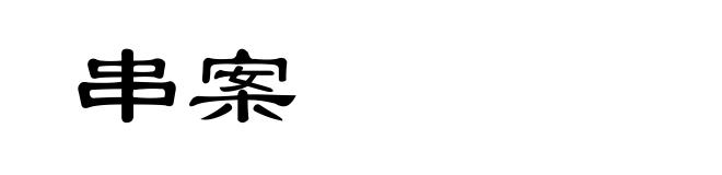 串案