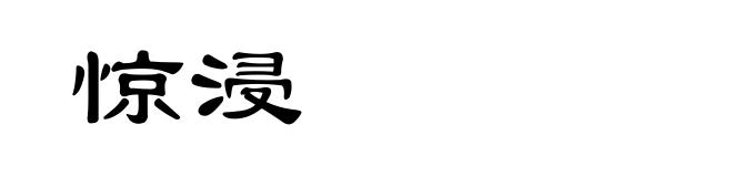 惊浸