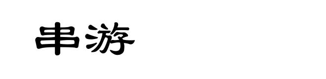 串游
